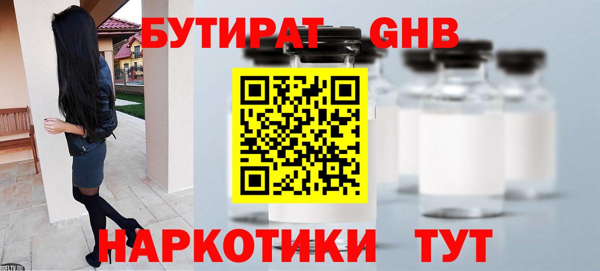 БУТИРАТ оксибутират Соль-Илецк