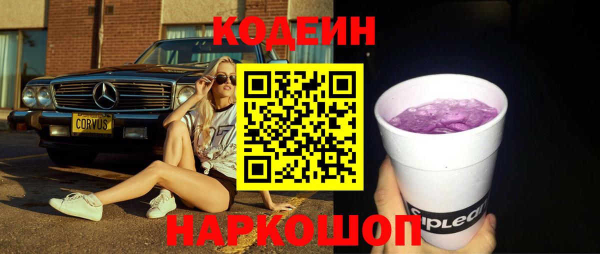 Codein напиток Lean (лин) Соль-Илецк